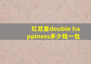 红双喜double happiness多少钱一包